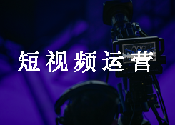 石家庄短视频代运营公司：短视频制作起来难吗？
